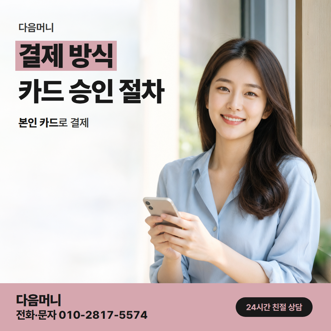 다음머니 의왕카드깡 일시불 결제와 카드사 수수료