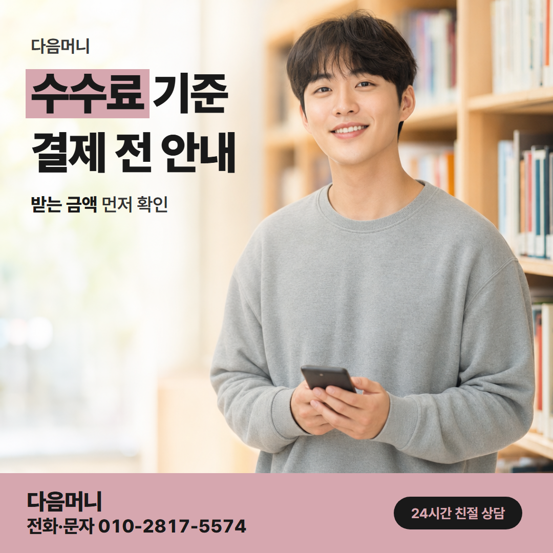 다음머니 의왕카드깡 다음머니 비용과 카드사 할부 수수료