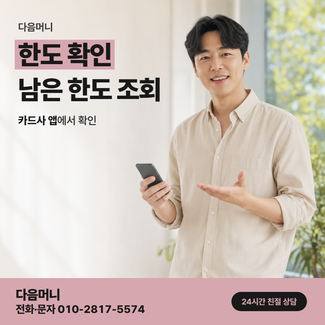 다음머니 의왕카드깡 결제 금액 전체가 차감되는 한도