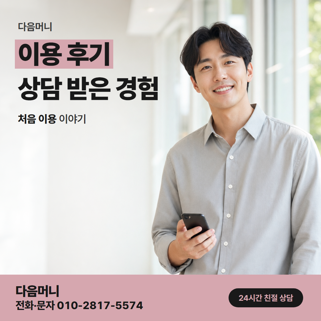 다음머니 의왕카드깡 비용을 나눠 듣고 진행한 사례