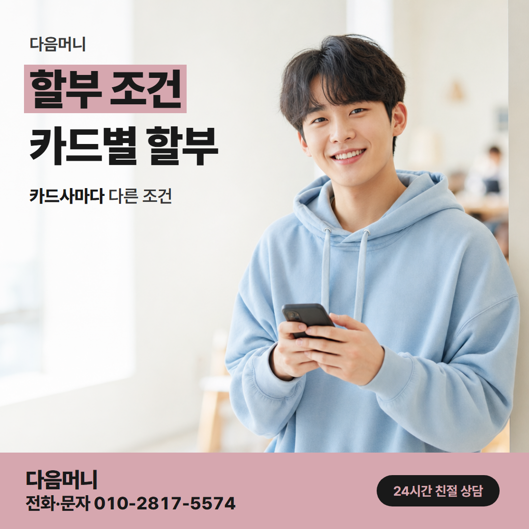 다음머니 의왕카드깡 카드사가 매기는 할부 수수료