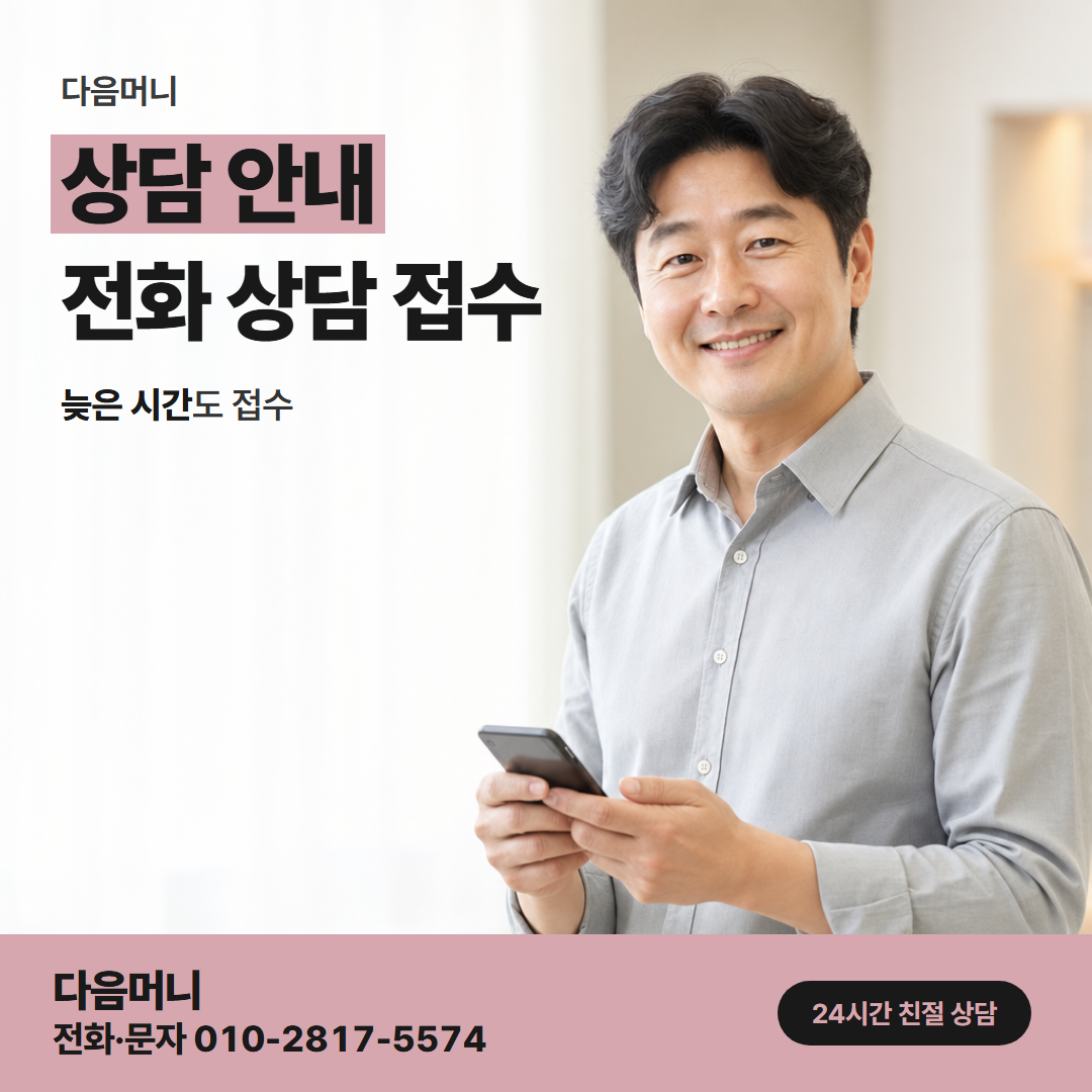 다음머니 의왕카드깡 비용 구성을 묻는 전화 상담